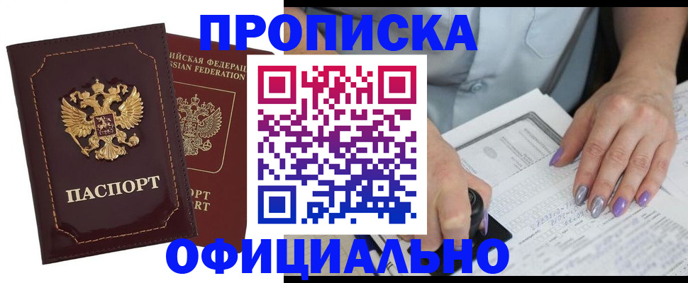 прописка ребенка в России